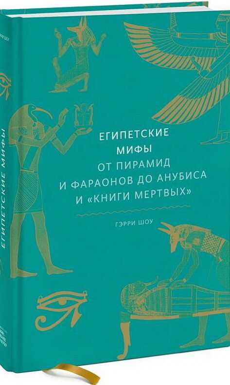 Египетские Мифы. От Пирамид И Фараонов До Анубиса И «книги Мертвых» — Гэрри Шоу