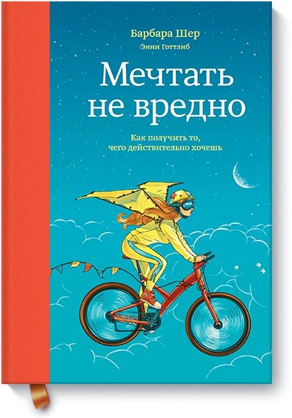 МЕЧТАТь НЕ ВРЕДНО. КАК ПОЛУЧИТь ТО, ЧЕГО ДЕЙСТВИТЕЛьНО ХОЧЕШь