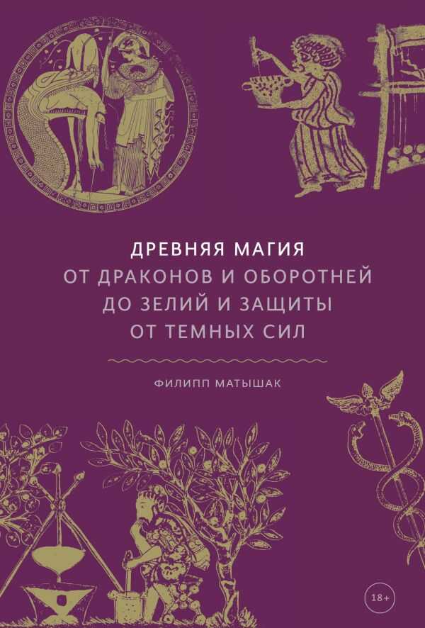 Древняя Магия. От Драконов И Оборотней До Зелий И Защиты От Темных Сил