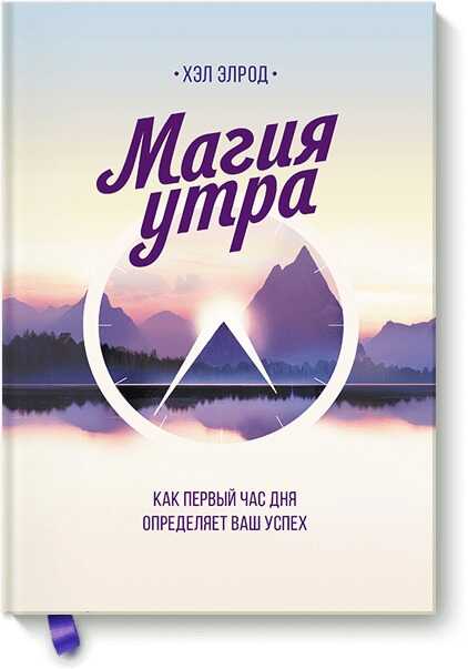 Магия Утра. Как Первый Час Дня Определяет Ваш Успех