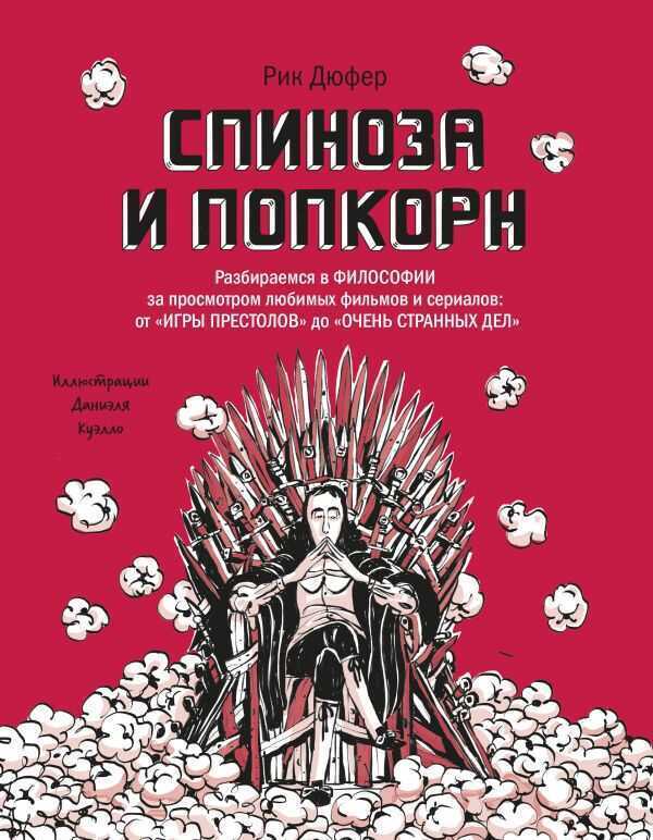 СПИНОЗА И ПОПКОРН. РАЗБИРАЕМСЯ В ФИЛОСОФИИ ЗА ПРОСМОТРОМ ЛЮБИМЫХ ФИЛьМОВ И СЕРИАЛОВ