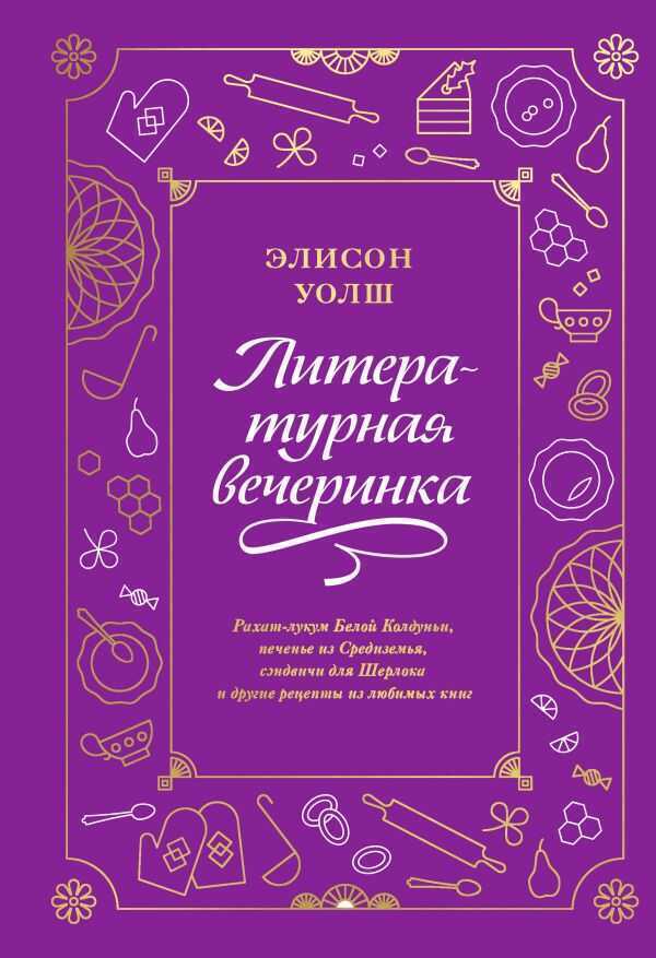 ЛИТЕРАТУРНАЯ ВЕЧЕРИНКА. РАХАТ-ЛУКУМ БЕЛОЙ КОЛДУНьИ, ПЕЧЕНьЕ ИЗ СРЕДИЗЕМьЯ, СЭНДВИЧИ — Элисон Уолш