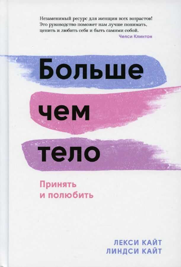 Больше, чем тело. Принять и полюбить