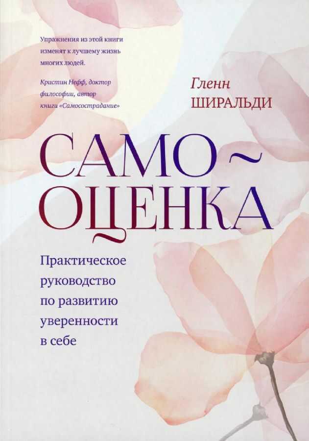 Самооценка. Практическое руководство по развитию уверенности в себе