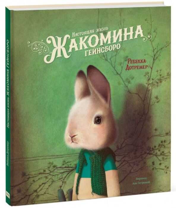 НАСТОЯЩАЯ ЖИЗНь ЖАКОМИНА ГЕЙНСБОРО