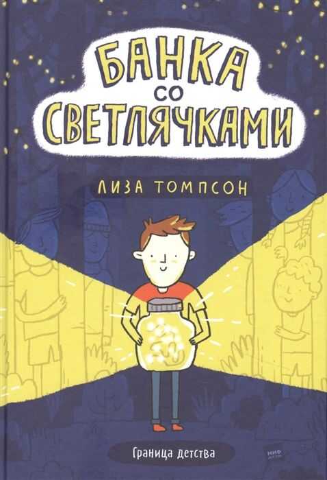 Банка Со Светлячками