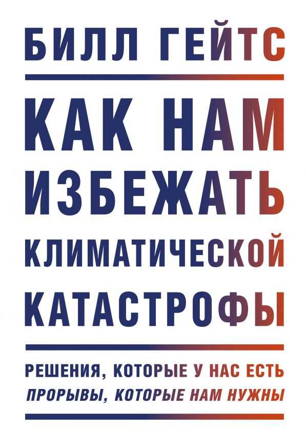 КАК НАМ ИЗБЕЖАТь КЛИМАТИЧЕСКОЙ КАТАСТРОФЫ. РЕШЕНИЯ, КОТОРЫЕ У НАС ЕСТь. ПРОРЫВЫ