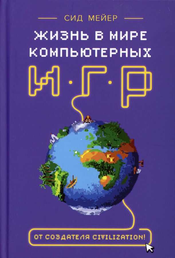 Жизнь в мире компьютерных игр