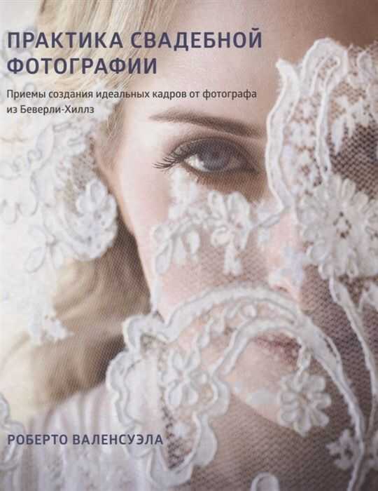 Практика свадебной фотографии. Приемы создания идеальных кадров от фотографа из Беверли