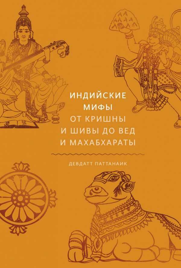 Индийские Мифы. От Кришны И Шивы До Вед И Махабхараты