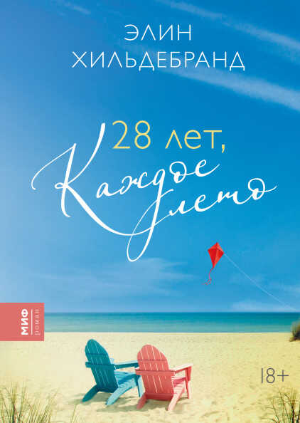 28 Лет, Каждое Лето