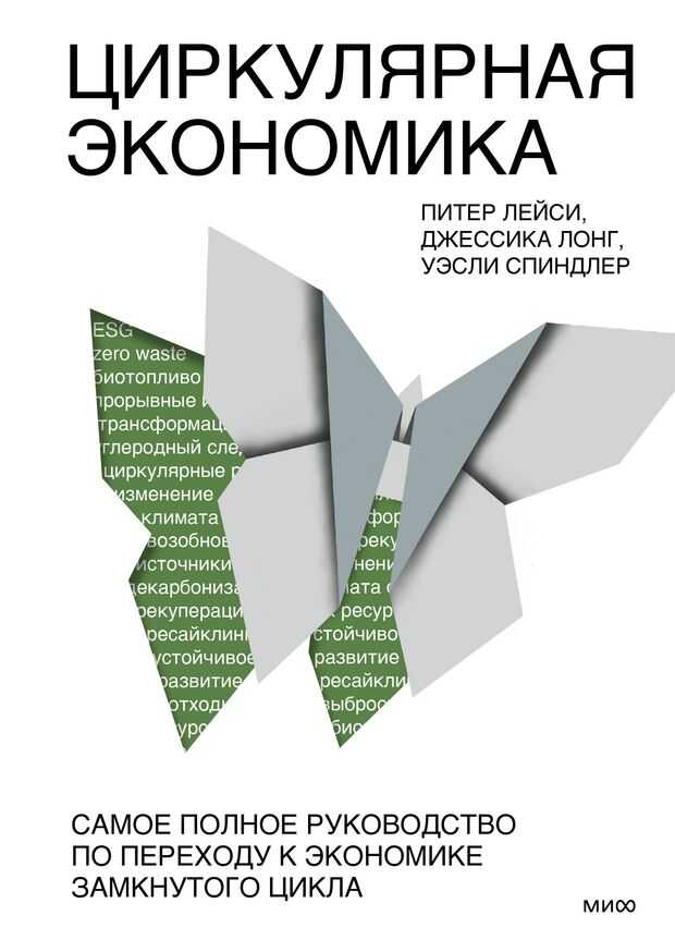 Циркулярная экономика. Самое полное руководство по переходу к экономике замкнутого
