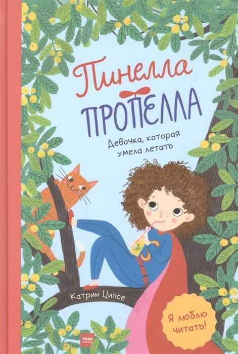 ПИНЕЛЛА ПРОПЕЛЛА. ДЕВОЧКА, КОТОРАЯ УМЕЛА ЛЕТАТь
