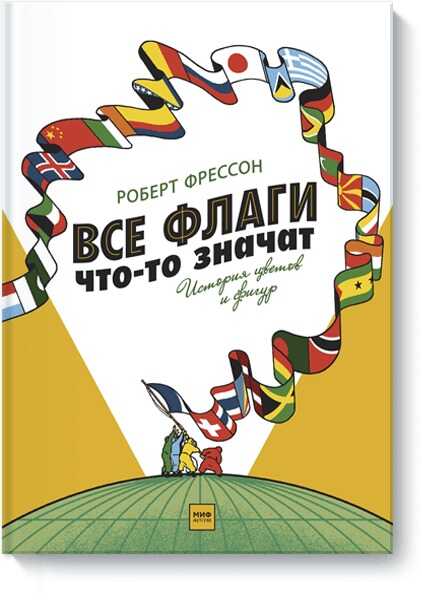 Все Флаги Что-то Значат. История Цветов И Фигур