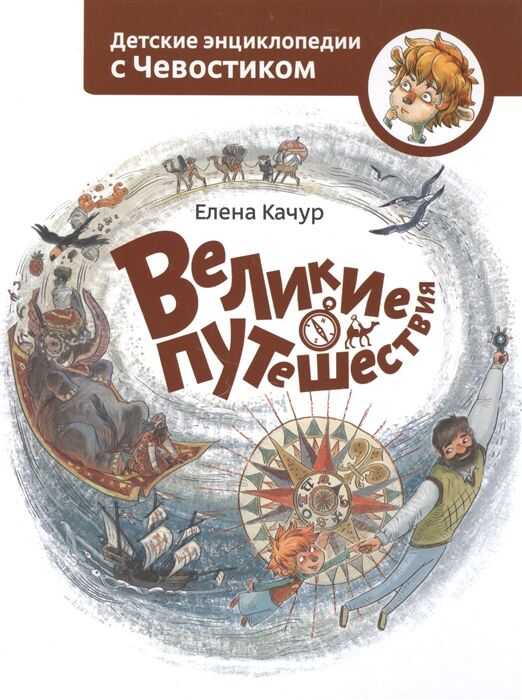 Великие Путешествия