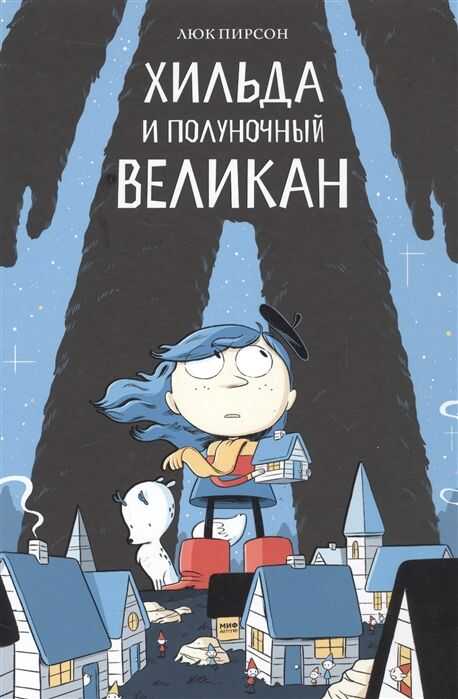 ХИЛьДА И ПОЛУНОЧНЫЙ ВЕЛИКАН