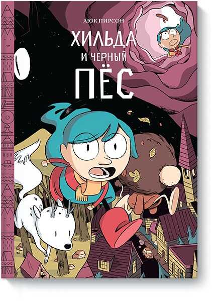 ХИЛьДА И ЧЕРНЫЙ ПЕС
