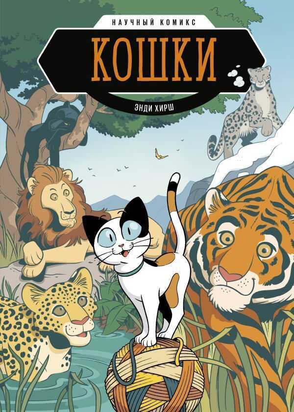 Кошки. Научный Комикс
