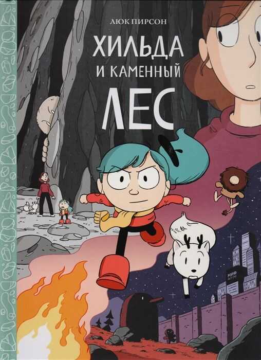 ХИЛьДА И КАМЕННЫЙ ЛЕС