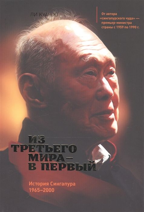 ИЗ ТРЕТьЕГО МИРА - В ПЕРВЫЙ. ИСТОРИЯ СИНГАПУРА (1965-2000)