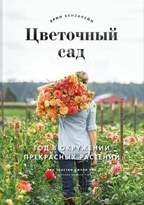 Цветочный сад. Год в окружении прекрасных растений