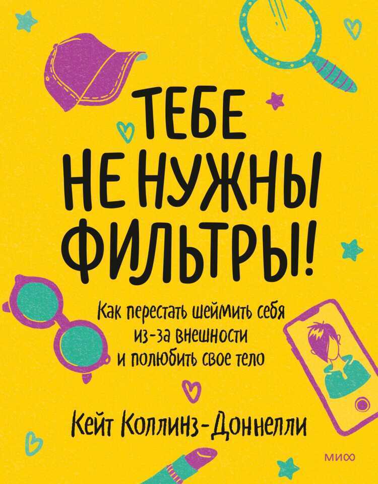 Тебе не нужны фильтры! Перестаем шеймить себя из-за внешности и учимся любить свое