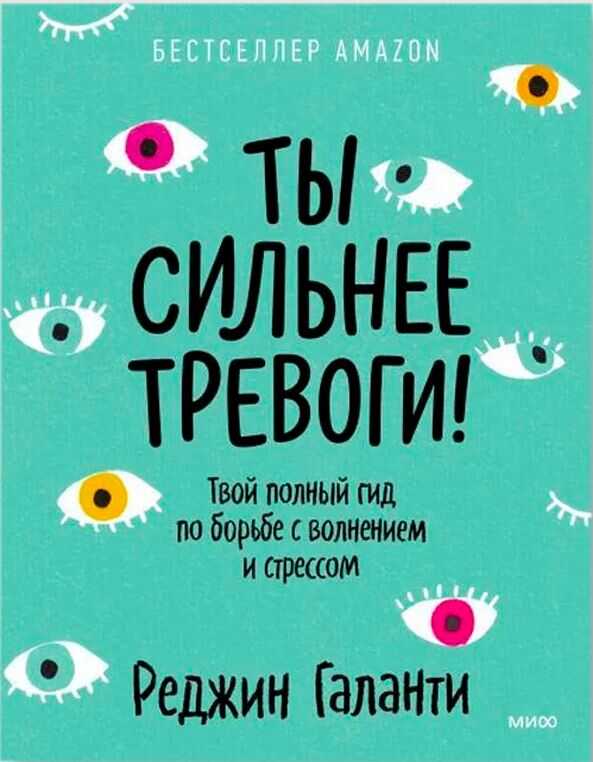 Ты сильнее тревоги! Твой полный гид по борьбе с волнением и стрессом