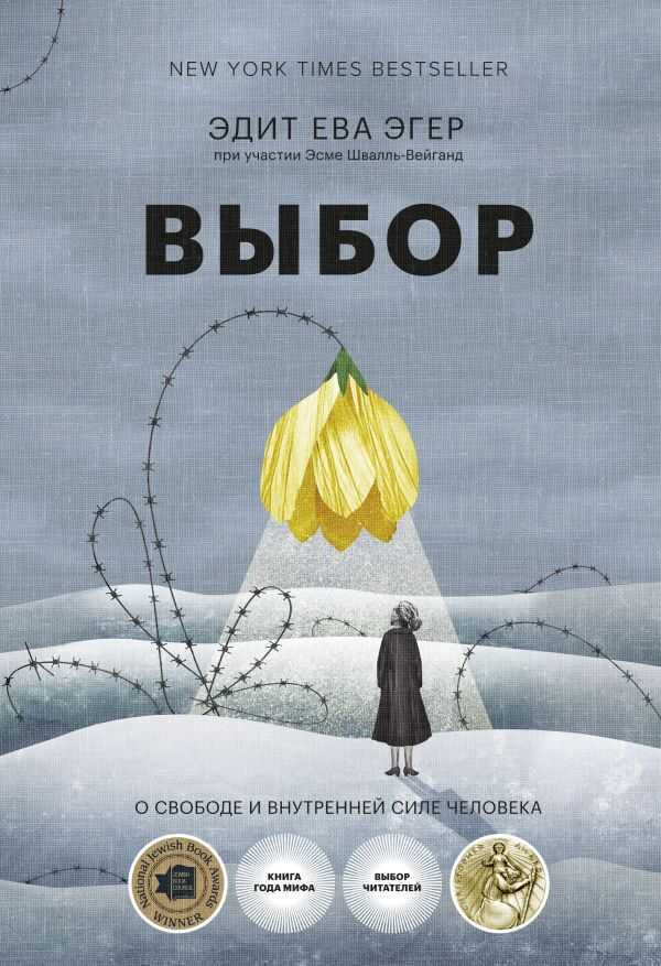 Выбор. О Свободе И Внутренней Силе Человека