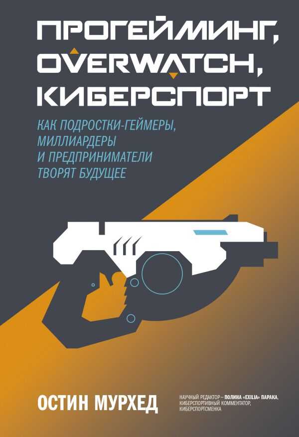 Прогейминг, Overwatch, Киберспорт. Как Подростки-геймеры, Миллиардеры И Предприниматели
