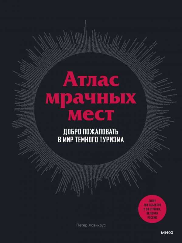 АТЛАС МРАЧНЫХ МЕСТ. ДОБРО ПОЖАЛОВАТь В МИР ТЕМНОГО ТУРИЗМА