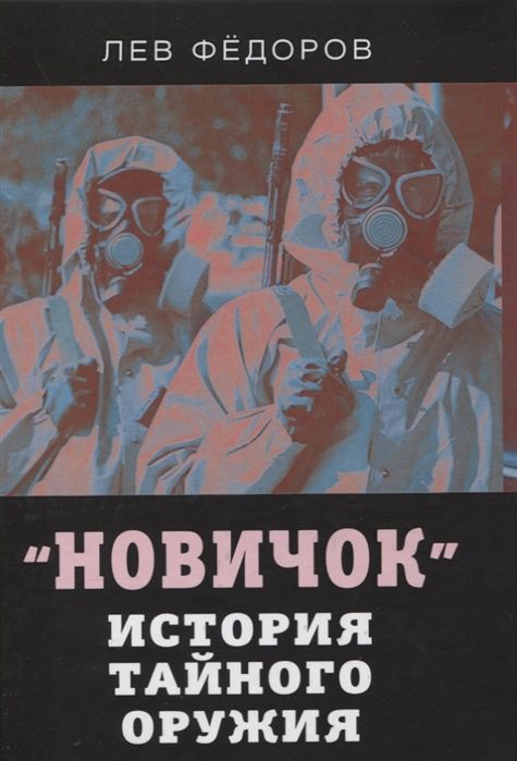 Новичок. История Тайного Оружия