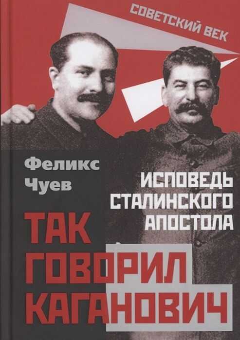 ТАК ГОВОРИЛ КАГАНОВИЧ. ИСПОВЕДь СТАЛИНСКОГО АПОСТОЛА