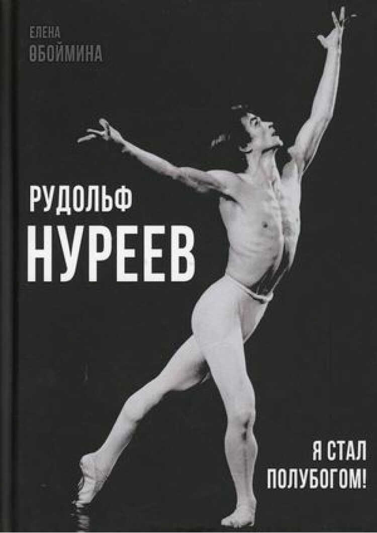РУДОЛьФ НУРЕЕВ. Я СТАЛ ПОЛУБОГОМ!