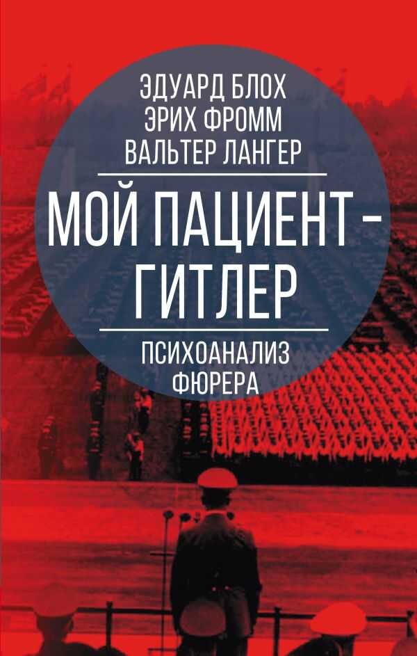 Мой Пациент – Гитлер. Психоанализ Фюрера