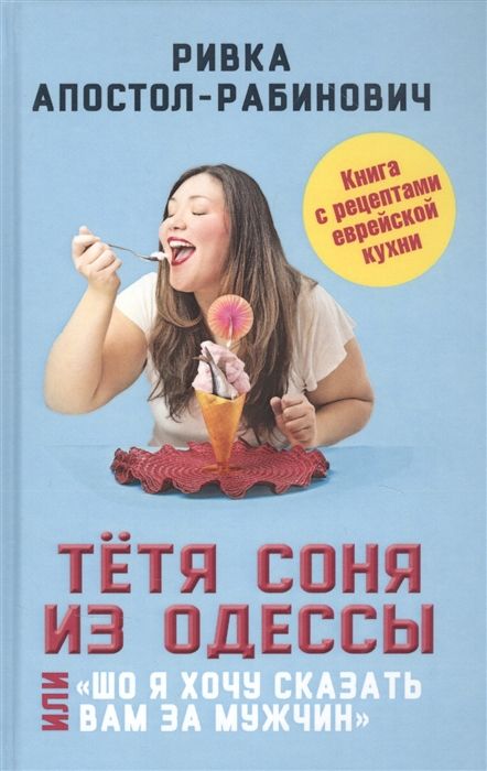 ТЕТЯ СОНЯ ИЗ ОДЕССЫ, ИЛИ "ШО Я ХОЧУ СКАЗАТь ВАМ ЗА МУЖЧИН"