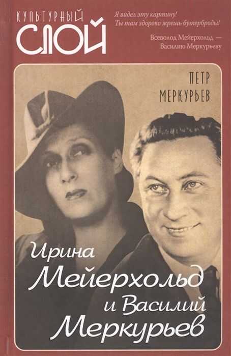 ИРИНА МЕЙЕРХОЛьД И ВАСИЛИЙ МЕРКУРьЕВ