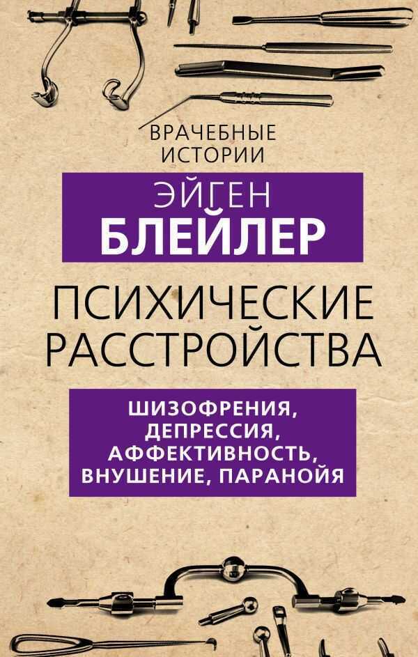 ПСИХИЧЕСКИЕ РАССТРОЙСТВА. ШИЗОФРЕНИЯ, ДЕПРЕССИЯ, АФФЕКТИВНОСТь, ВНУШЕНИЕ, ПАРАНОЙЯ