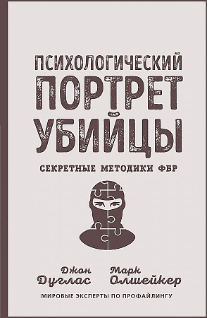 Психологический портрет убийцы. Секретные методики ФБР