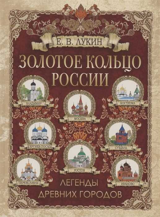 ЗОЛОТОЕ КОЛьЦО РОССИИ. ЛЕГЕНДЫ ДРЕВНИХ ГОРОДОВ