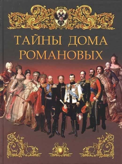 Тайны Дома Романовых