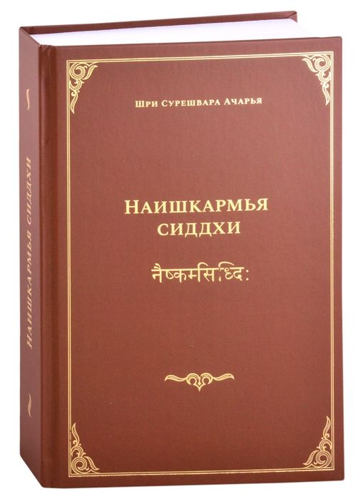 НАИШКАРМьЯ СИДДХИ
