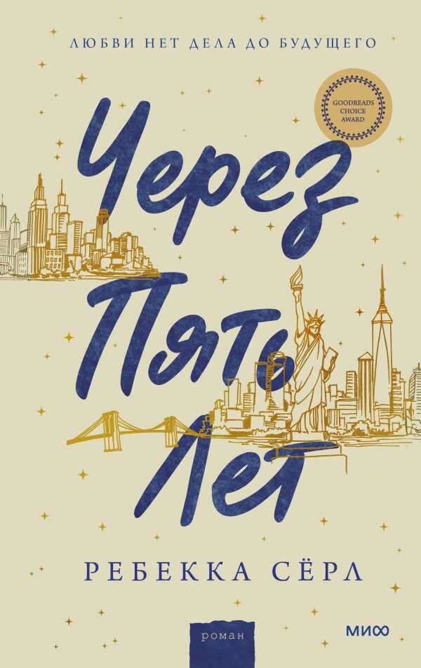 ЧЕРЕЗ ПЯТь ЛЕТ