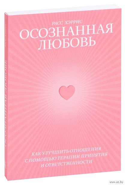 Осознанная любовь. Как улучшить отношения с помощью терапии принятия и