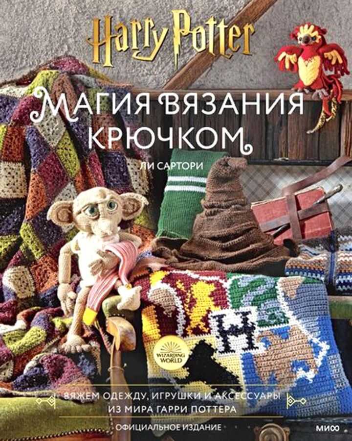 Магия вязания крючком. Вяжем одежду, игрушки и аксессуары из мира Гарри Поттера