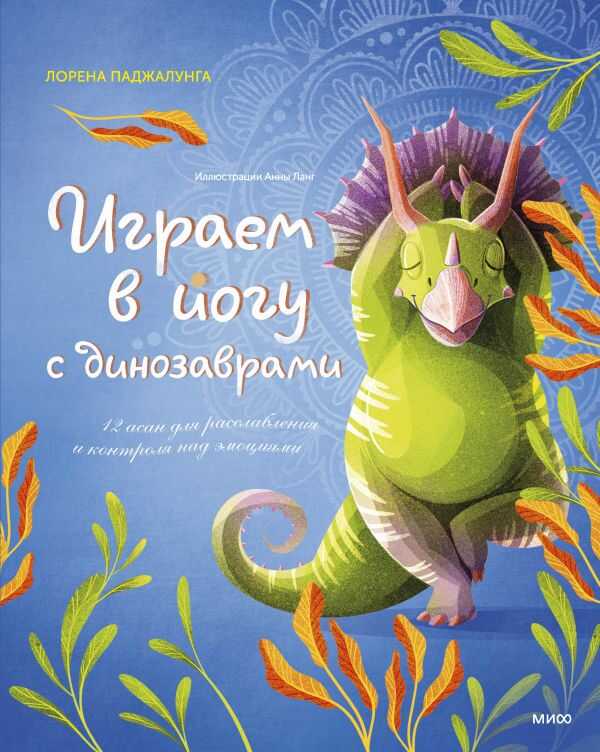 Играем В Йогу С Динозаврами. 12 Асан Для Расслабления И Контроля Над Эмоциями