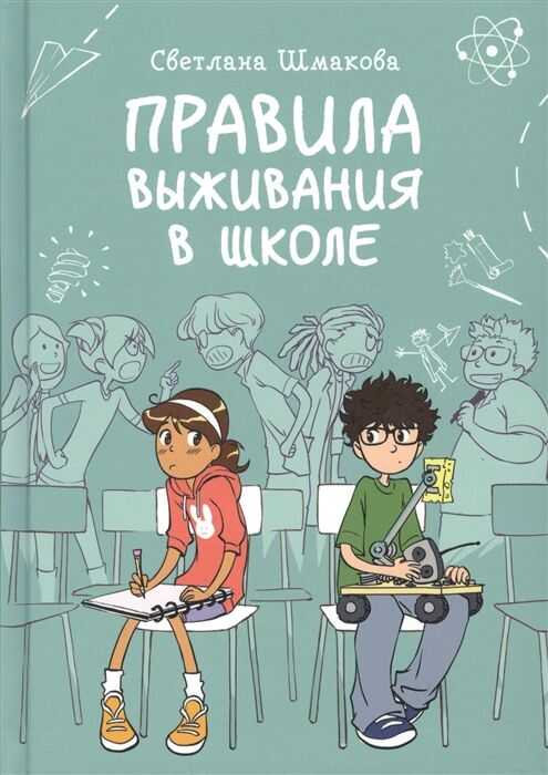 Правила выживания в школе