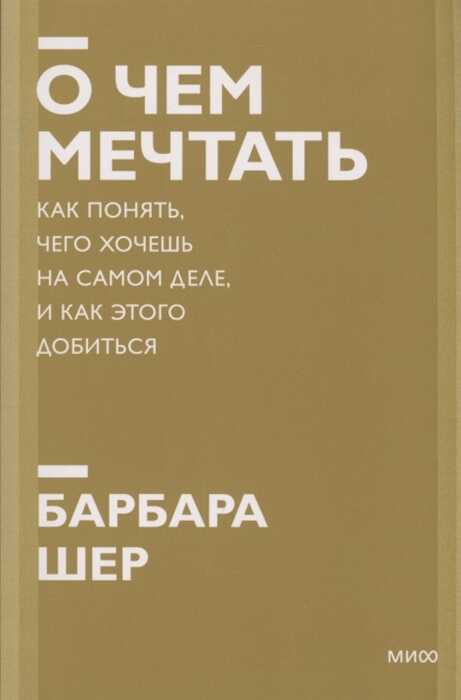 О чем мечтать. Как понять, чего хочешь на самом деле, и как этого добиться
