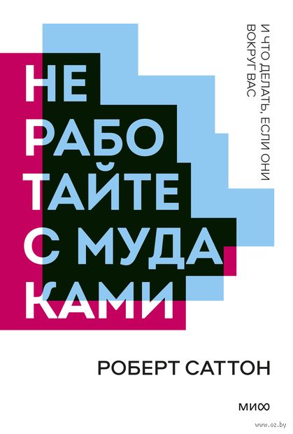 Не работайте с мудаками. И что делать, если они вокруг вас