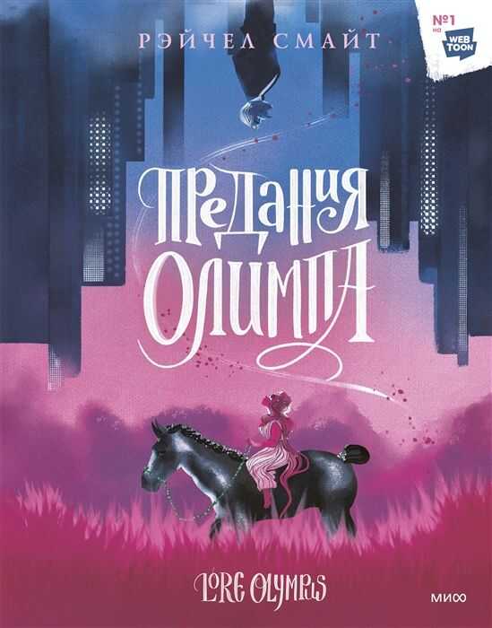 Предания Олимпа. Книга первая