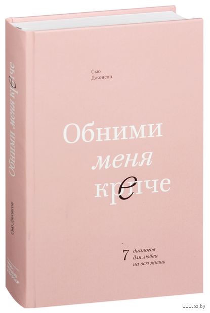 Обними меня крепче. 7 диалогов для любви на всю жизнь